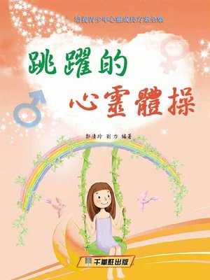 cover image of 跳跃的心灵体操